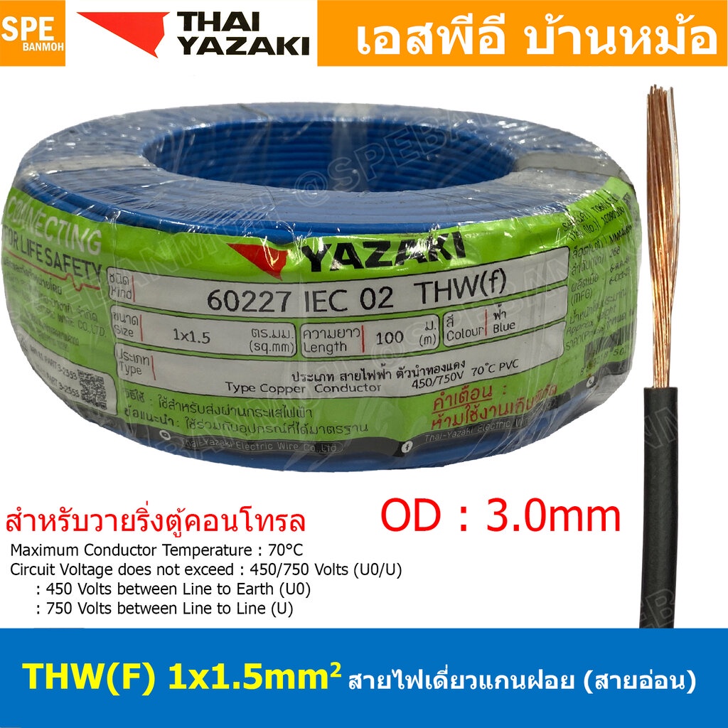 [ 100 เมตร ] THW (F) 1x1.5 sq.mm สีน้ำเงิน Blue สายไฟอ่อน ไทยยาซากิ วายริ่งตู้คอนโทรล Thai Yazaki สายไฟอ่อน สายไฟอ่อน...