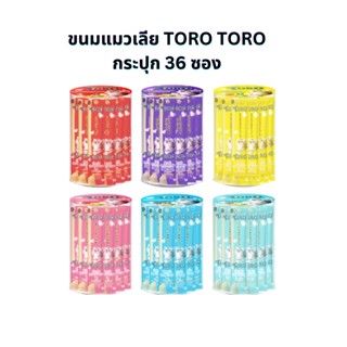 TORO TORO(โทโร โทโร่) ขนมแมวเลีย TORO TORO แมวเลีย 15x36 ซอง