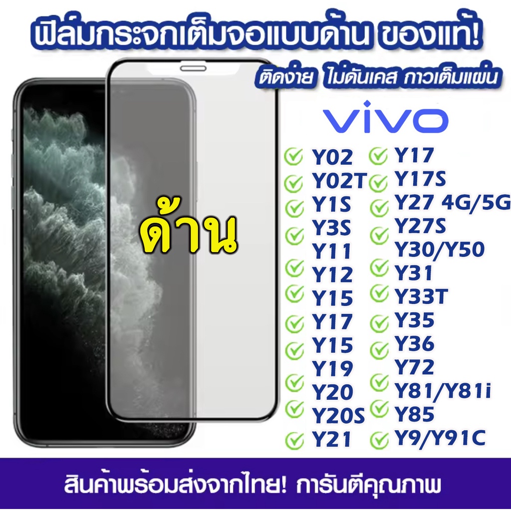 ฟิล์มด้าน ฟิล์มกระจกเต็มจอ VIVO Y27S Y27 Y36 Y22 Y35 Y16 Y02 Y02S Y02T Y21 Y20 Y3S Y15S Y01 Y17S Y30 Y17S Y76 Y91C Y11