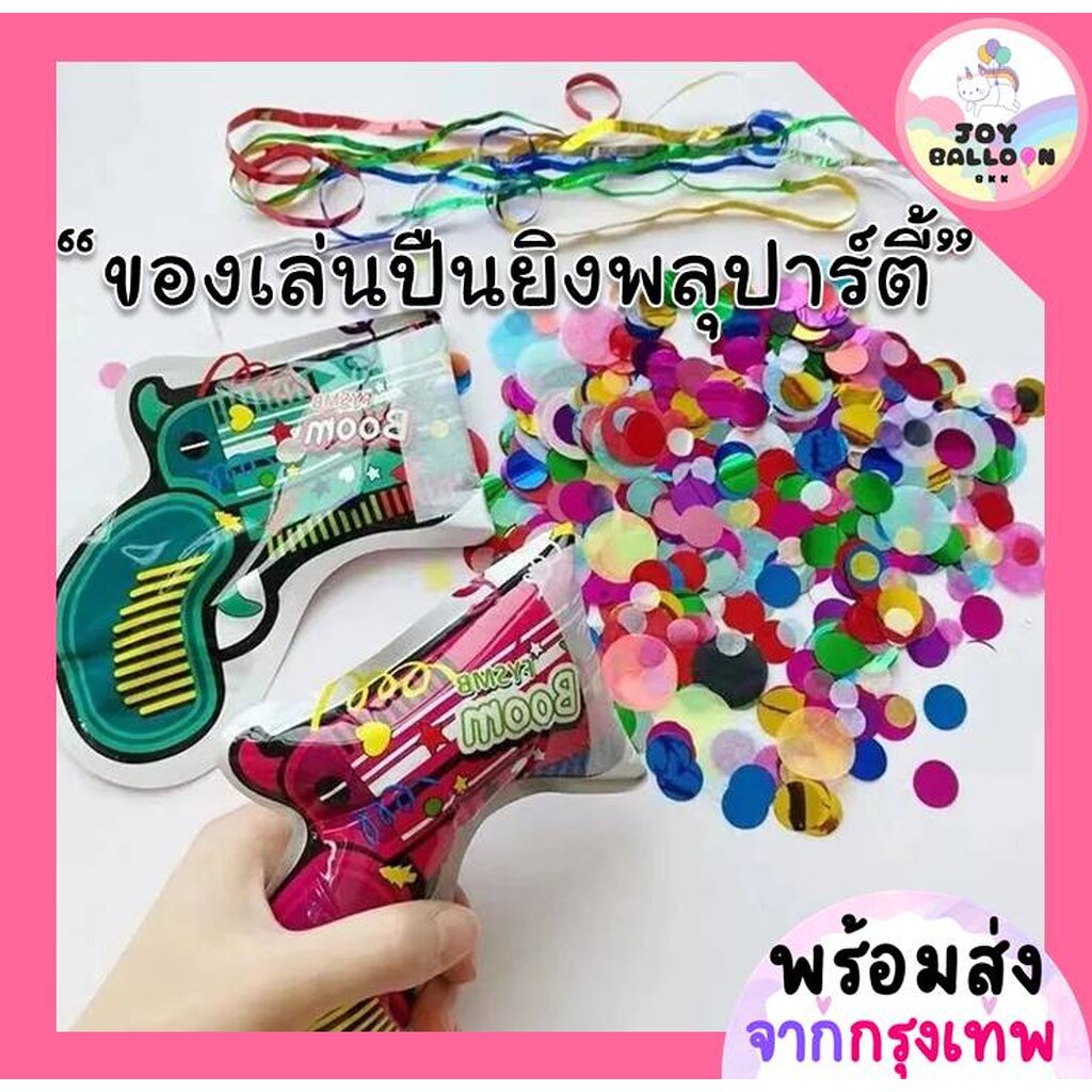 ของเล่นพลุปาร์ตี้ (ราคาต่อ 1 ชิ้น) ((เมื่อซื้อ 10 ชิ้น แถม 1 ชิ้น)) พลุกระดาษ ปืนเป่าลมอัติโนมัติเพียงแค่กดปุ่ม พลุงา...
