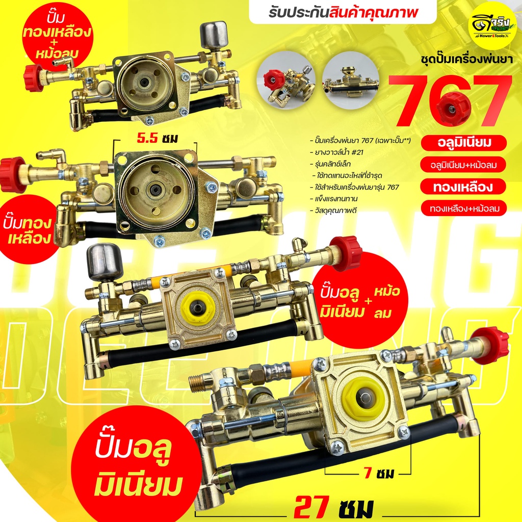 ชุดปั้มพ่นยา767 ทองเหลือง อลูมิเนียม  ใส่เครื่อง767 260 TU26 ครัชเล็กทุกรุ่น Byดีจริงการเกษตร