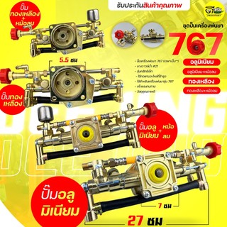 ชุดปั้มพ่นยา767 ทองเหลือง อลูมิเนียม  ใส่เครื่อง767 260 TU26 ครัชเล็กทุกรุ่น Byดีจริงการเกษตร