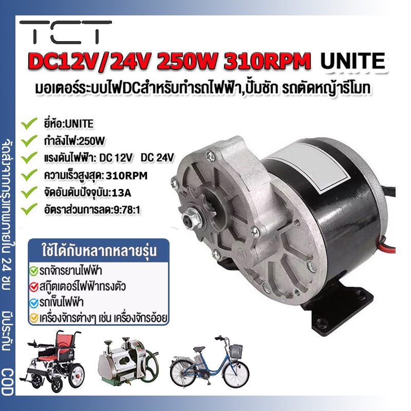รีมอเตอร์เกียร์ มอเตอร์ทดเกียร์ 24V/12V 310RPM 250W มอเตอร์กระแสตรงแบบแปรง 9 ฟัน 410 เฟือง
