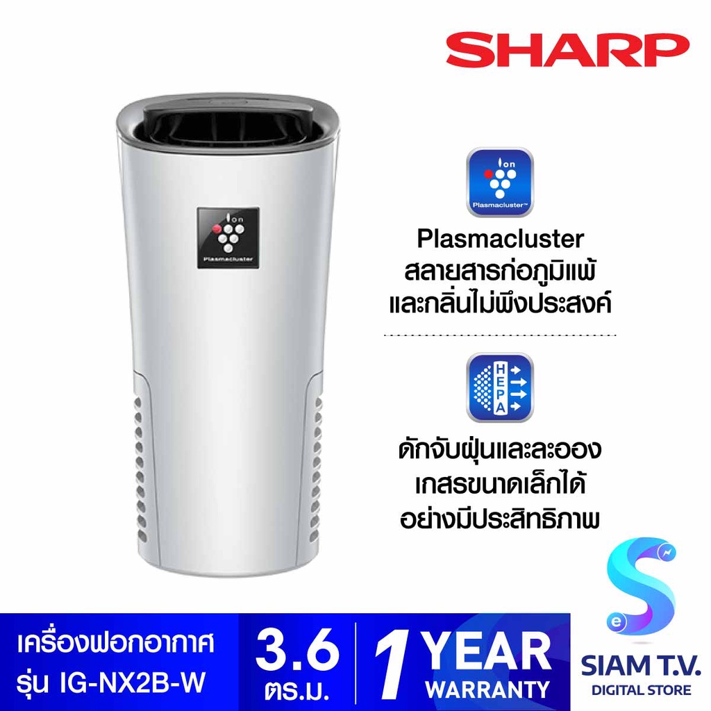 SHARP เครื่องพ่นในรถยนต์3.6ตรม.(USB)สีขาวรุ่นIG-NX2B-W โดย สยามทีวี by Siam T.V.