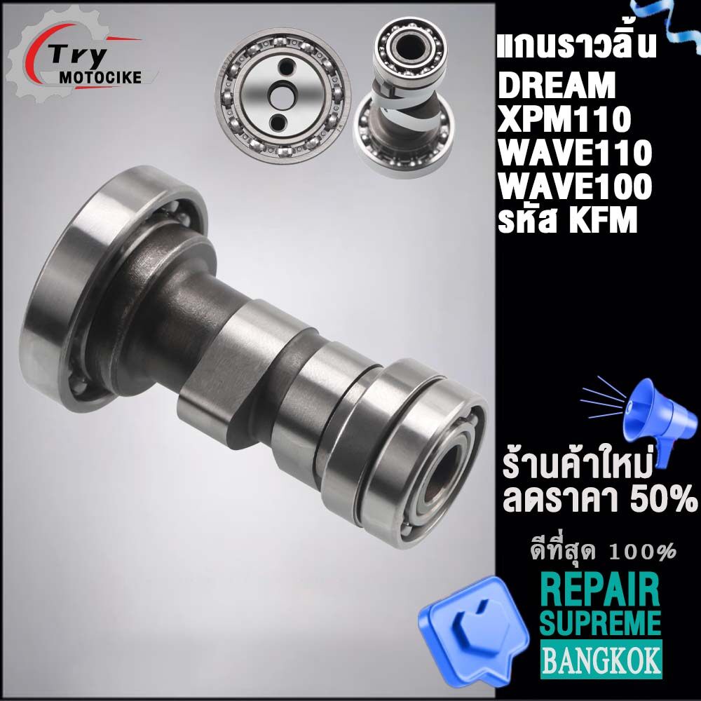 แกนราวลิ้นเดิมเวฟ110/100,DREAM/DREAM100,XPM110
