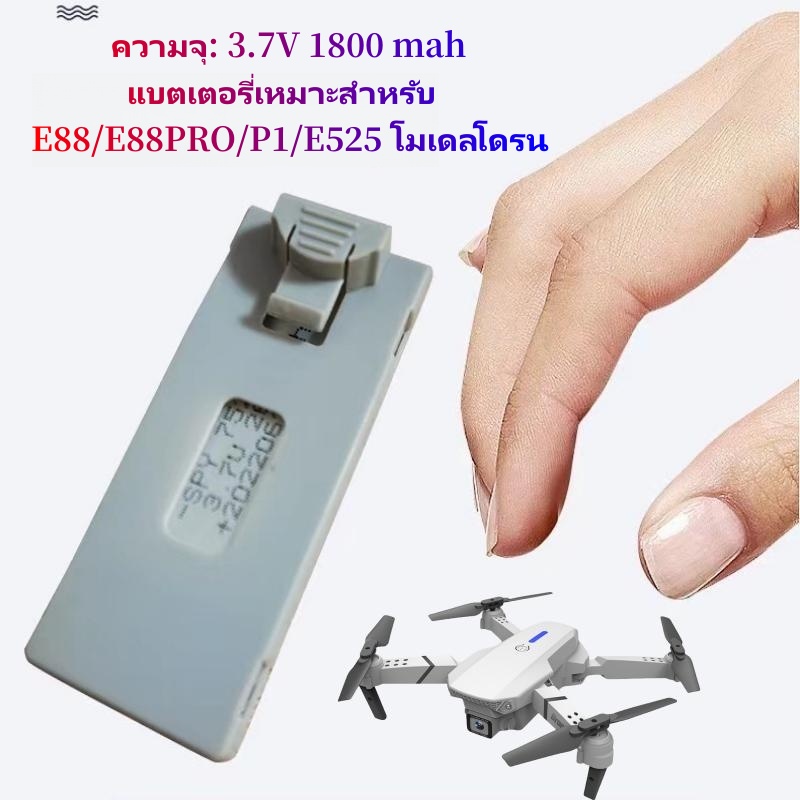 แบตเตอรี่ลิเธียมเหมาะสำหรับ E88/E88PRO/P1/E525 โมเดลโดรนรีโมทควบคุมโดรนโดรนแบตเตอรี่โดรน  1800 mAh