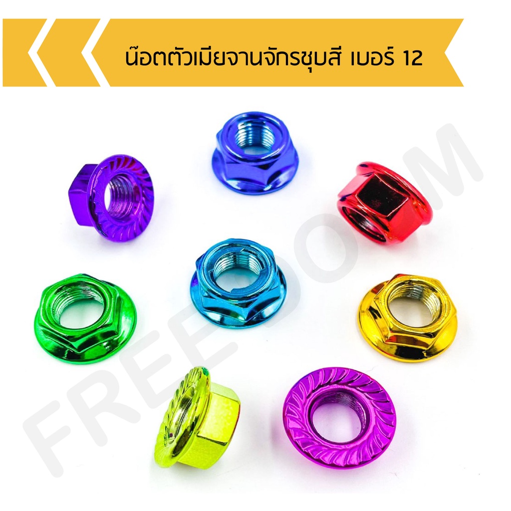 น๊อตตัวเมียจานจักรชุบสี เบอร์12 หรือ น๊อตตัวเมีย M8 (1 ชุด มี 5 ตัว)