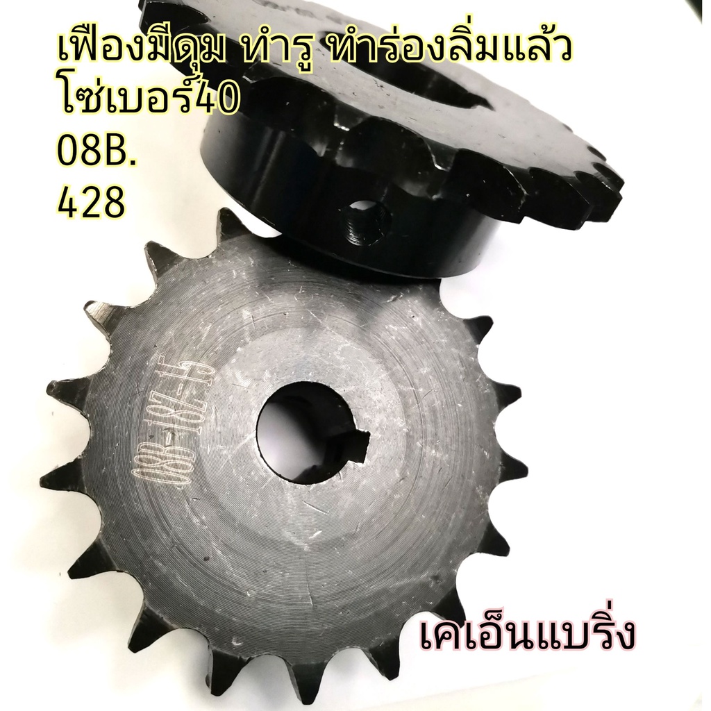 (ราคาต่อชิ้น) เฟือง เบอร์ 08B ใช้ได้กับโซ่ เบอร์ 40 08B และ 428  มี 10 12 14 15 16  ฟัน ทำรูเพลา ร่องลิ่ม รูหนอน แล้ว