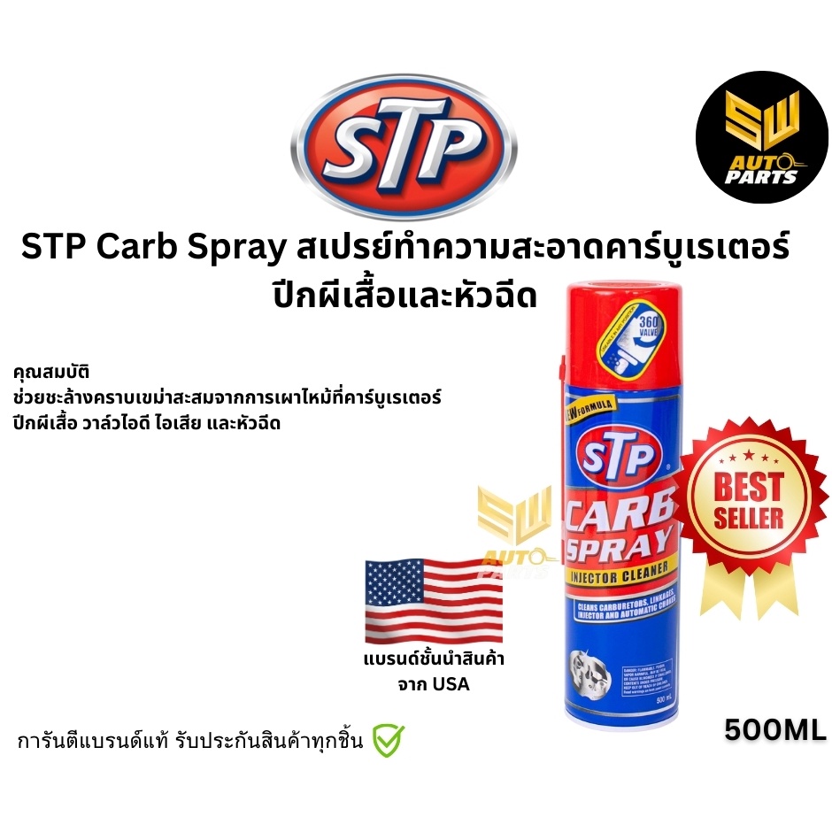 STP Carb Spray สเปรย์ทำความสะอาดคาร์บูเรเตอร์ ปีกผีเสื้อและหัวฉีด 500 ml. (ของแท้ 100%)