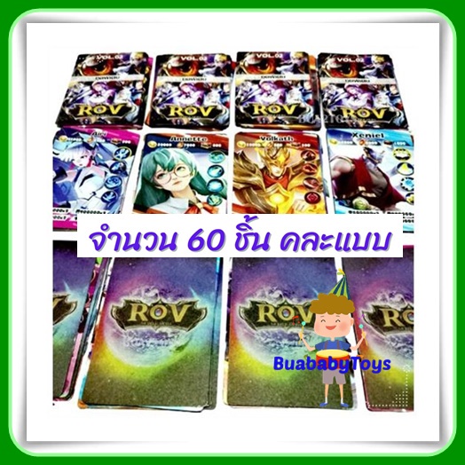 จำนวน 60 ใบ การ์ดเกม การ์ด ROV  กระดาษธรรมดา คละแบบ