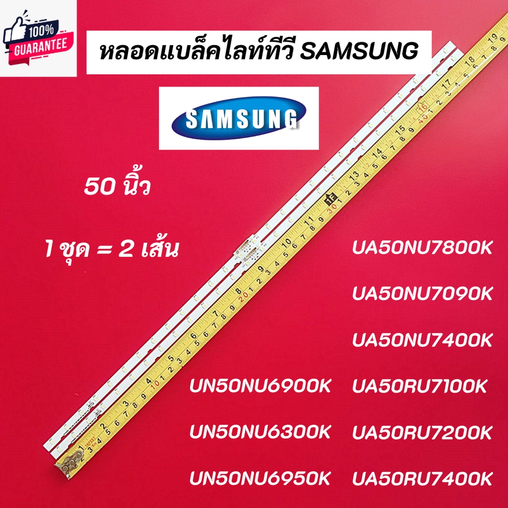 หลอดแล็คไลท์ทีวีซัมซุง SAMSUNG 50 นิ้ว TV LED Backlight Stripsพาร์ท BN96-45952A รุ่นที่ใช้ได้ UA50NU7090K UA50NU7400K UA