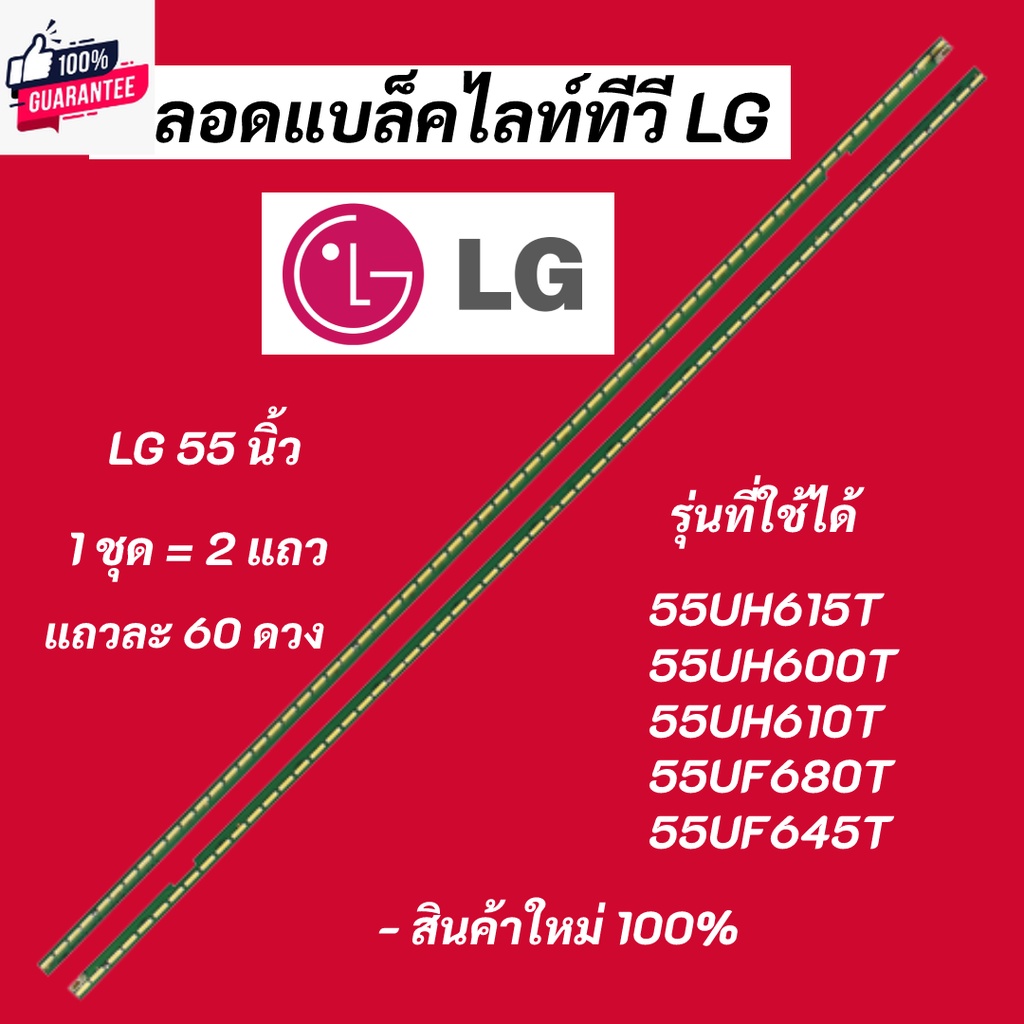 หลอดแล็คไลท์ทีวี LG 55 นิ้ว LED Backlight LG รุ่นที่ใช้ได้ 55UH615T 55UH600T 55UH610T 55UF680T 55UF645T 60LED สินค้าใหม่