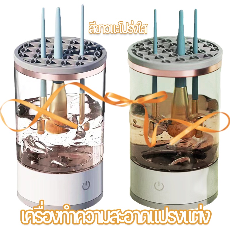 จัดส่งมาจากกรุงเทพฯ เครื่องทําความสะอาดแปรงแต่งหน้าไฟฟ้า ชาร์จ USB ที่ล้างแปรงแต่งหน้า