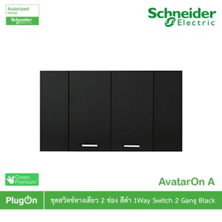 Schneider Electric สวิตช์ทางเดียว 2 ช่องประกอบสำเร็จรูปสีดำ | AvatarOn A | A7032F_BK | PlugOn