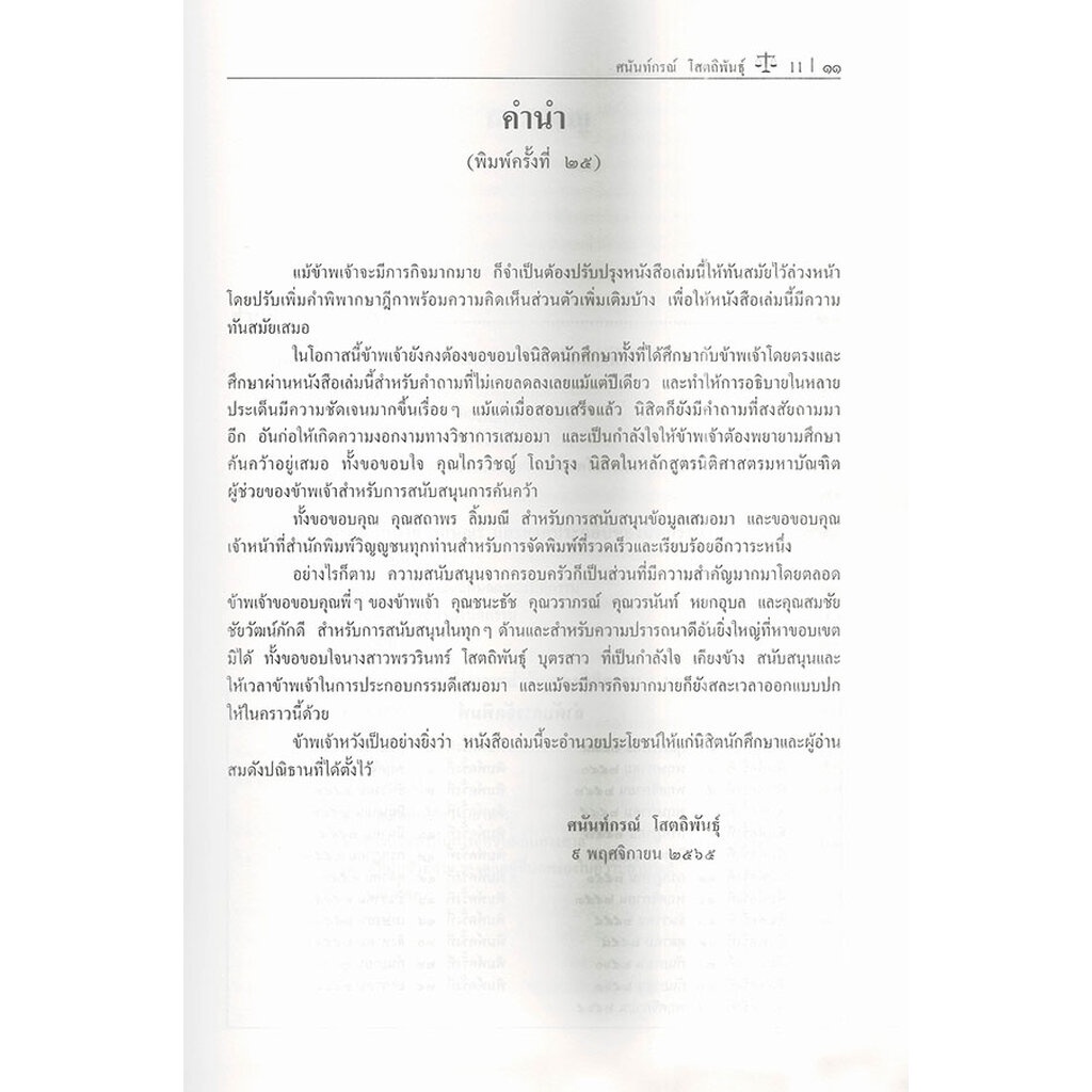 (แถมปกใส) หนังสือกฎหมาย คำอธิบายนิติกรรมสัญญา ศาสตราจารย์ ดร. ศนันท์กรณ์ โสตถิพันธุ์ TBK1152 sheetandbook