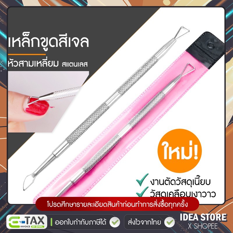 เหล็กขูดสีเจล หัวสามเหลี่ยม สแตนเลส