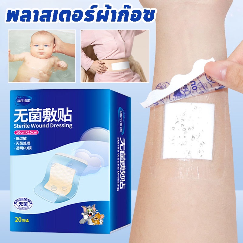 พลาสเตอร์ผ้าก๊อซ พลาสเตอร์ใส กันน้ำ ปลอดภัยและปลอดเชื้อ แผ่นปิดแผลอเนกประสงค์ 20PCS