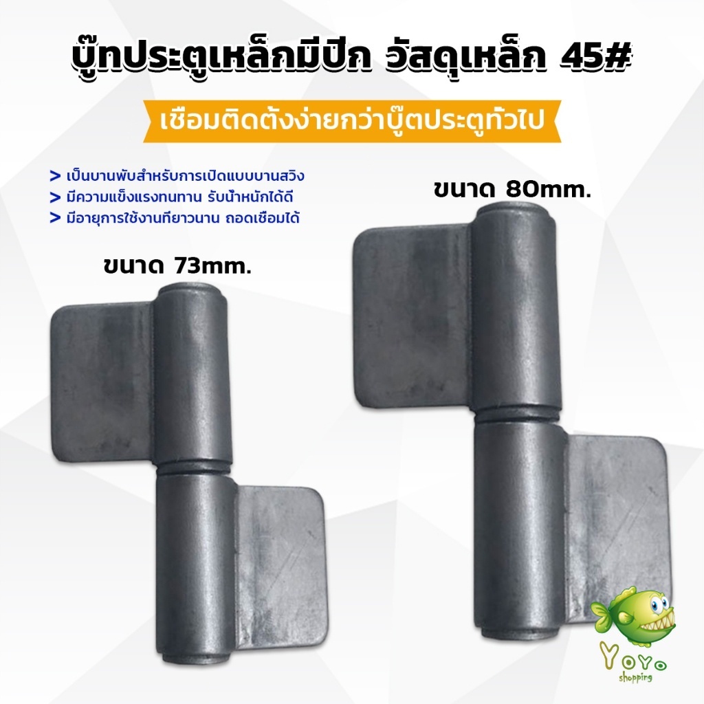 YOYO บานพับประตู บู๊ทประตูเหล็กมีปีก บูท ทนทานรับน้ำหนักได้ดี Wing Hinges