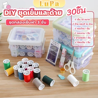 LuPa DIY อุปกรณ์เย็บผ้า ด้าย เข็ม ครบเซ็ท ขนาดพกพา คละสี Sewing set