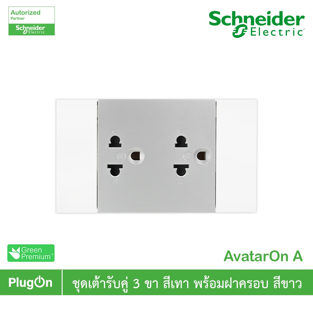 Schneider Electric ชุดเต้ารับคู่ 3 ขา สีเทา พร้อมหน้ากากสีขาว รุ่น AvatarOn A รหัส M3T426UST2_GY+M3T
