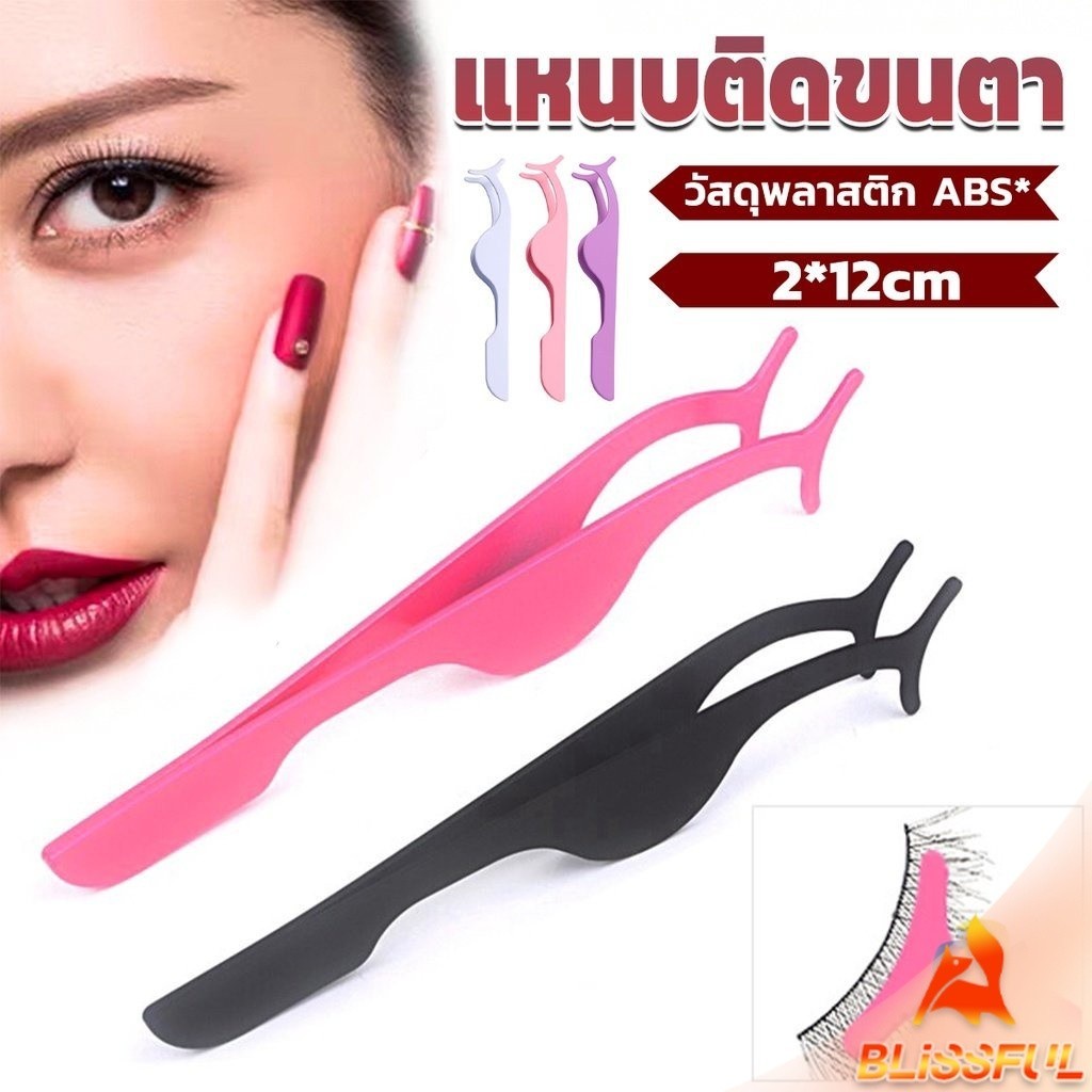B.F  แหนบติดขนตาปลอม เครื่องมือเสริมความงาม False eyelash curler