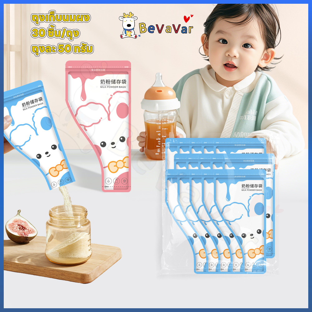 BEVAVAR ถุงแบ่งนมผง ถุงใส่นมผง 30 ชิ้น/แพ็ค ที่แบ่งนมผง บรรจุได้ 50 กรัม/ถุง ซองแบ่งนมผง