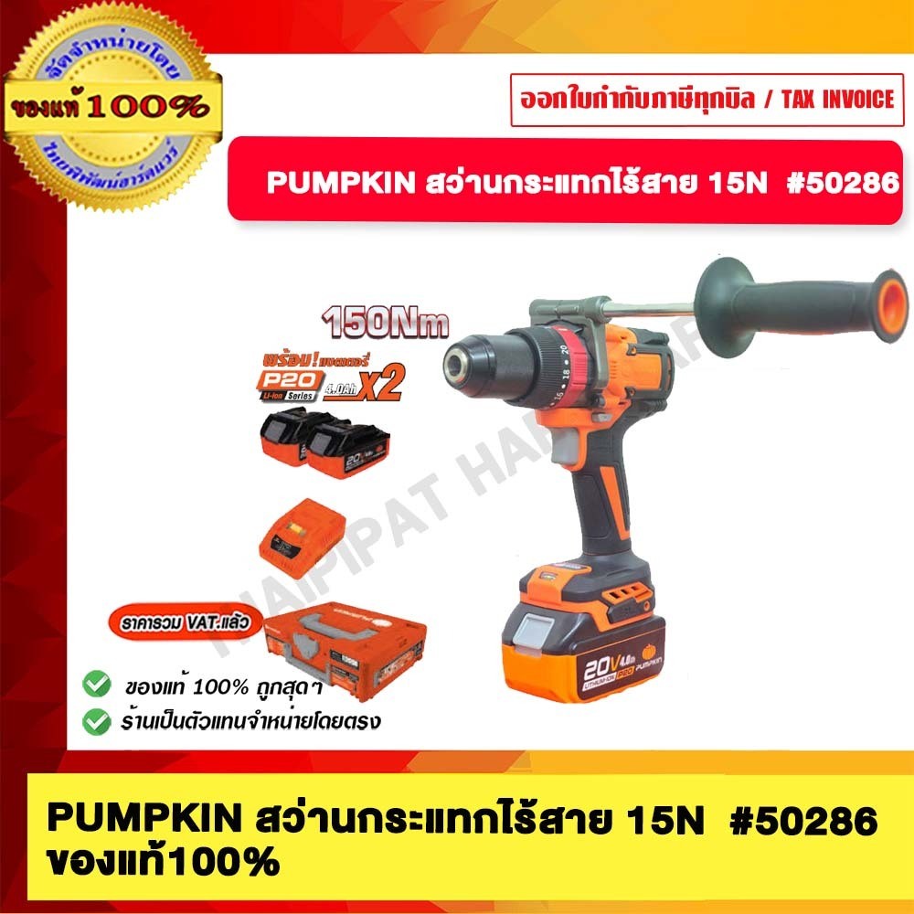 PUMPKIN สว่านกระแทกไร้สาย 15N #50286