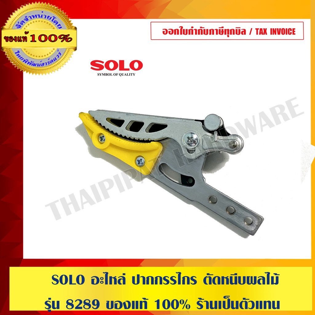SOLO มือจับกรรไกรตัดหนีบผลไม้ รุ่น 3146/1730 ของแท้ 100% ร้านเป็นตัวแทนจำหน่ายโดยตรง