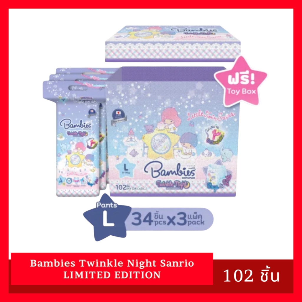 Bambies Twinkle Night Sanrio LIMITED EDITION Toy Box ผ้าอ้อม แพมเพิส แบมบี้ส์ เจนเทิล ยกลัง ไซส์ L