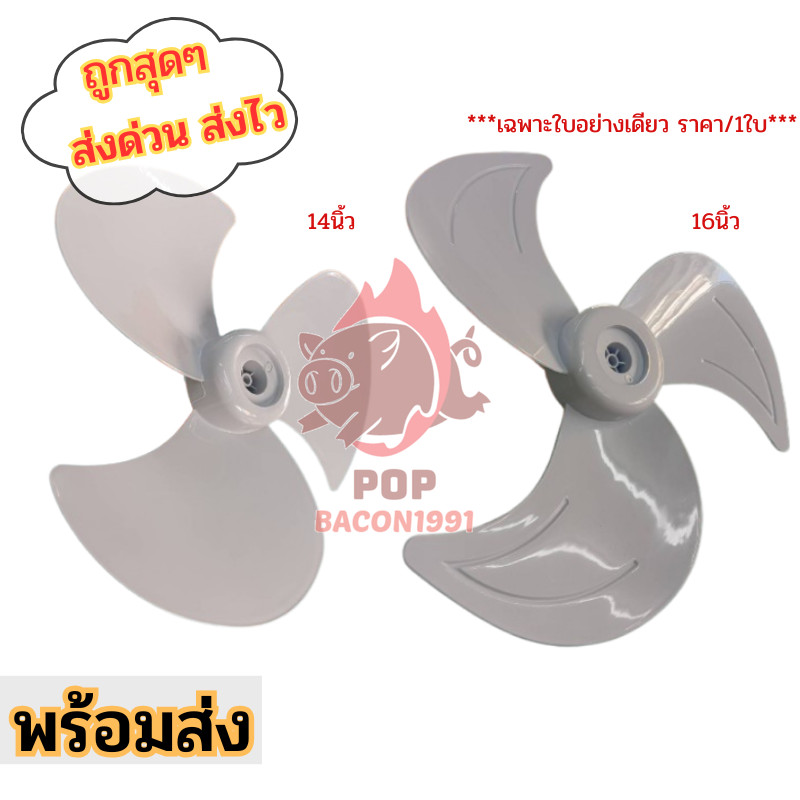 ใบพัดลมพลาสติก 🎷 ขนาด16,18นิ้ว ใส่ได้หลายยี่ห้อ อะไหล่พัดลม 🎷 พร้อมส่ง pb99