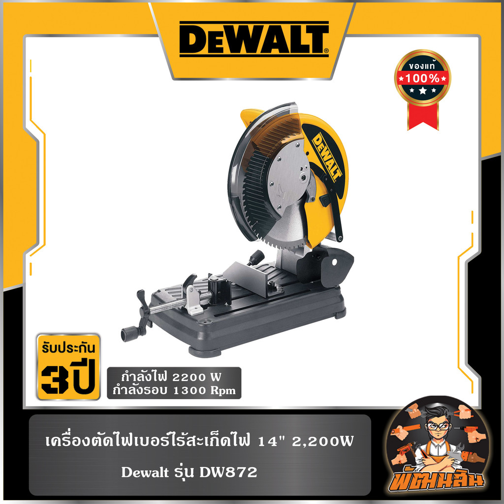 💛Dewalt💛เครื่องตัดไฟเบอร์ไร้สะเก็ดไฟ 14" 2,200W DEWALT (DW872)