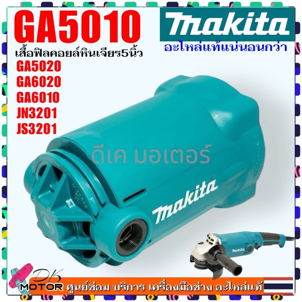(78-0)แท้ เสื้อฟิลคอยล์ GA5010 , GA5020 , GA6020 , GA6010 , JS3201 , JN3201 MAKITA มากีต้า เครื่องหิ