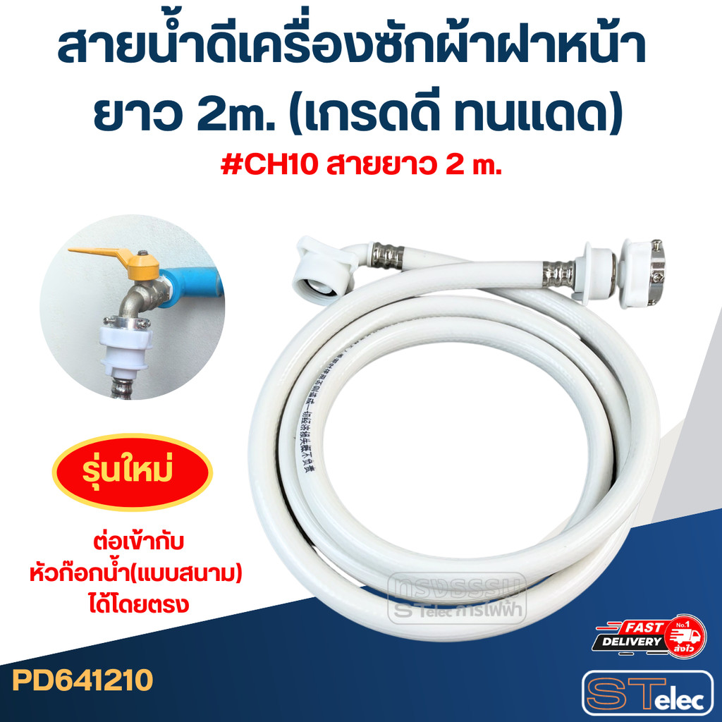 สายน้ำดีเครื่องซักผ้าฝาหน้า ยาว 1.5m./ 2m. / 3m. / 5m. (เกรดดี ทนแดด) - รูปที่ 3