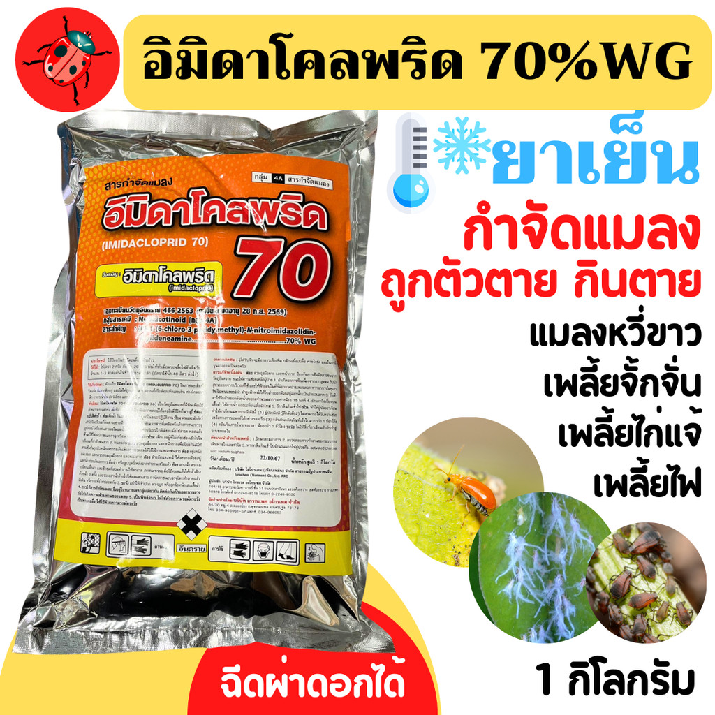 [1กก][แมมมอธ] อิมิดาโคลพริด 70% WG 1กิโลกรัม ยาเย็น ฉีดผ่าดอกได้(SPKG)