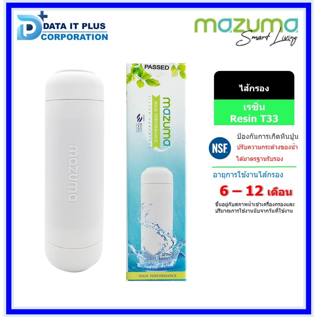 Mazuma ไส้กรองน้ำดื่ม รุ่น RESIN T33