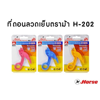 ที่ถอนลวด เย็บกระดาษ ตราม้า รุ่น H -202 (จำนวน 1 ชิ้น) คละสี