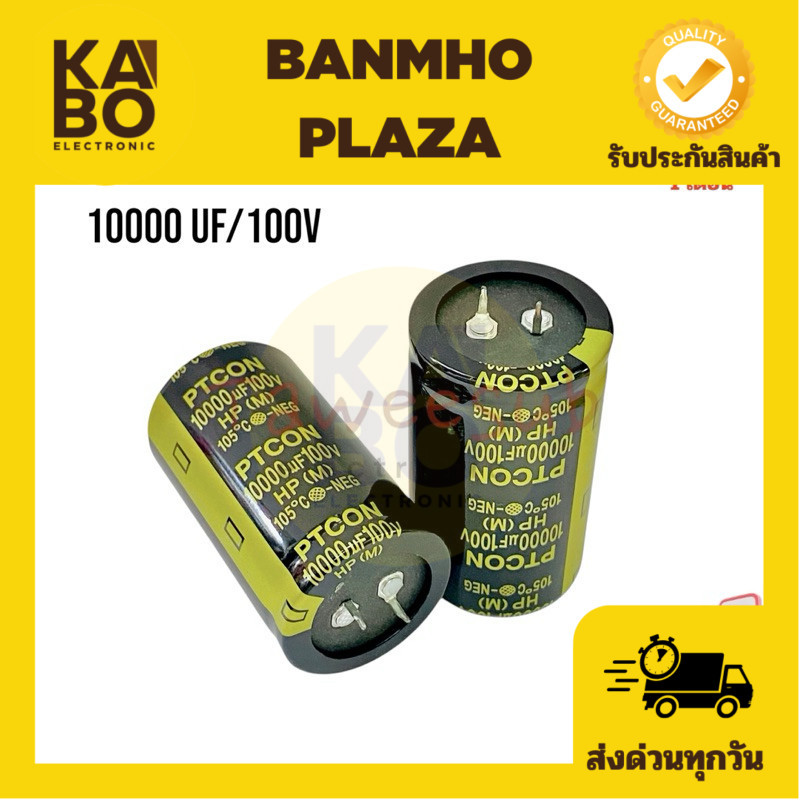 Capacitor 10000 uf/ 100V 105องศา (ราคาต่อ 1ชิ้น) ขนาด 35x60mm คาปาซิเตอร์ หรือ ตัวเก็บประจุ มีสินค้าพร้อมส่งในไทย