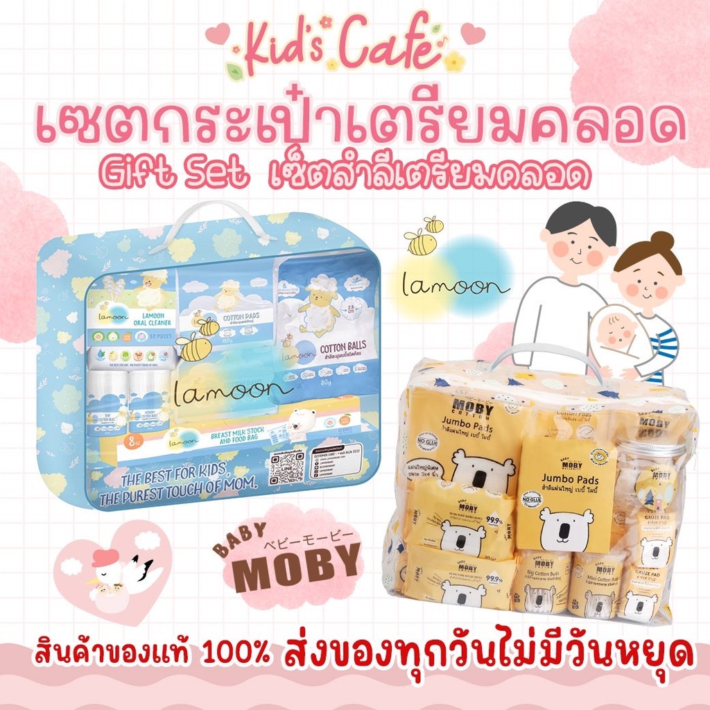 📫ส่งด่วนพิเศษตัดรอบ5โมง📫Lamoon และ BabyMoby เซตกระเป๋าสำลีสำหรับทารก ของขวัญเยี่ยมคลอด