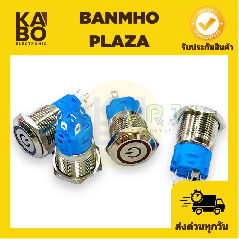 Switch สวิตช์เหล็ก 16mm กดติด กดดับ กดติด ปล่อยดับ ไฟ12-24VDC 5ขามีของพร้อมส่งในไทย