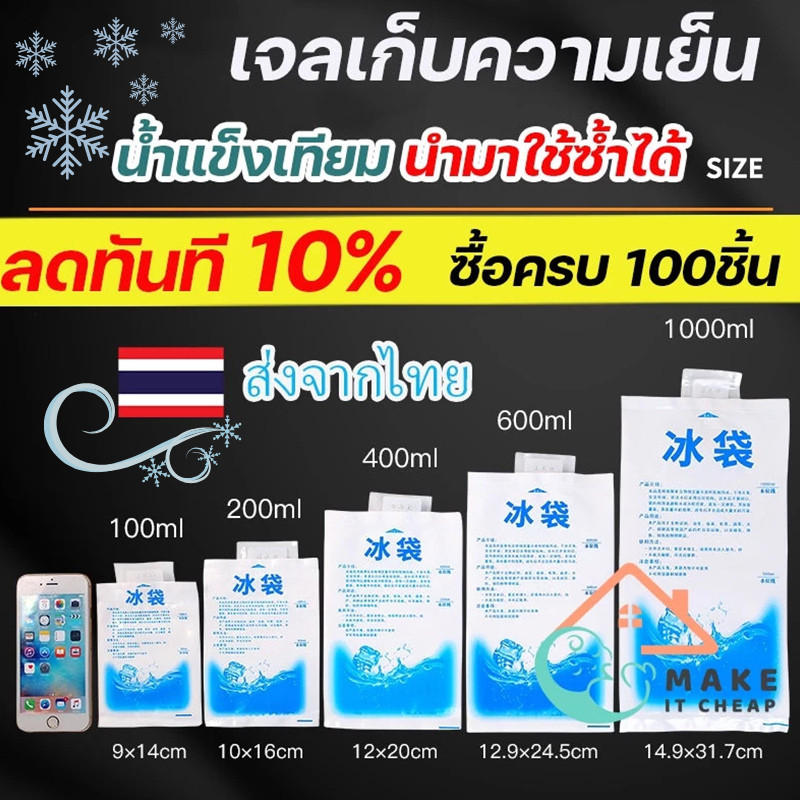 พร้อมส่ง ถูกที่สุด ไอซ์แพค เจลเก็บความเย็น เกรดA เย็นนานกว่า ถุงหนา นำกลับมาใช้ได้หลายครั้ง