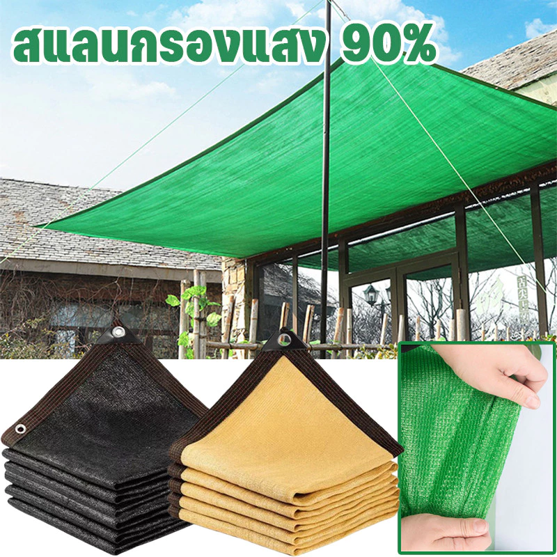 ตาข่ายบังแดด สแลนบังแดด 2*3M/2*4M/3*4M/3*5M สแลนกรองแสง 90% กันแดด ทนทาน กันสาดบ้าน