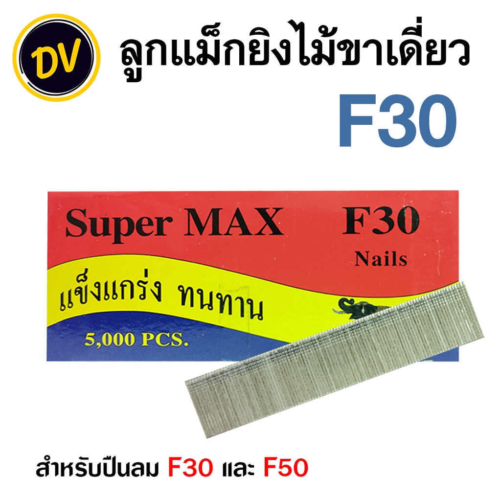 SuperMax F30 ลูกแม็กขาเดี่ยว ยาว 30 มม. ตะปูยิงไม้ ยิงฝ้า เฟอร์นิเจอร์ ลูกแม๊ก ลูกแม็ค ลูกแมก (กล่อง