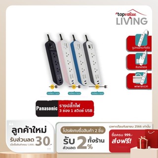 [ทักแชทรับโค้ด] Panasonic รางปลั๊กไฟ 3 ช่อง 1 สวิตซ์ + USB กำลังไฟสูงสุด 2300W สายยาว 2-3 m.