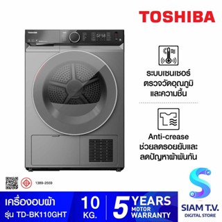 TOSHIBA เครื่องอบผ้า 10 กก. HEAT PUMP รุ่น TD-BK110GHT โดย สยามทีวี by Siam T.V.