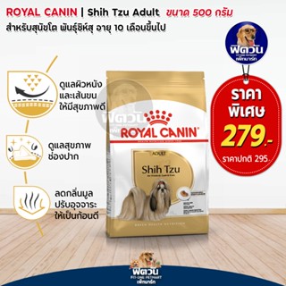 อาหารสุนัข ROYAL CANIN-Shih Tzu Adult 500กรัม