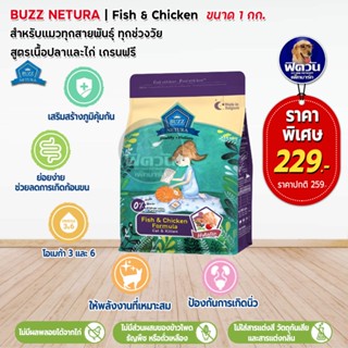 Buzz Netura Holistic Cat&amp;Kitten (ไก่และปลา) ขนาด 1 กิโลกรัม.