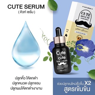 เซรั่ม CUTE SERUM ของแท้💯 คิ้วดกไม่ง้อกรรมพันธุ์ สร้างขนขึ้นใหม่ ปลูกคิ้วให้ดกดำ ปลูกจอน ทาตรงไหนขึ้นตรงนั้น