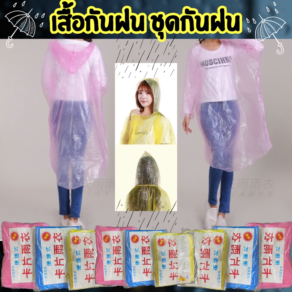 เสื้อกันฝน ชุดกันฝนสีใส ขนาดฟรีไซส์ (คละสี) สำหรับผู้ใหญ่ ชุดกันฝนสำหรับพกพา กันน้ำ/1941