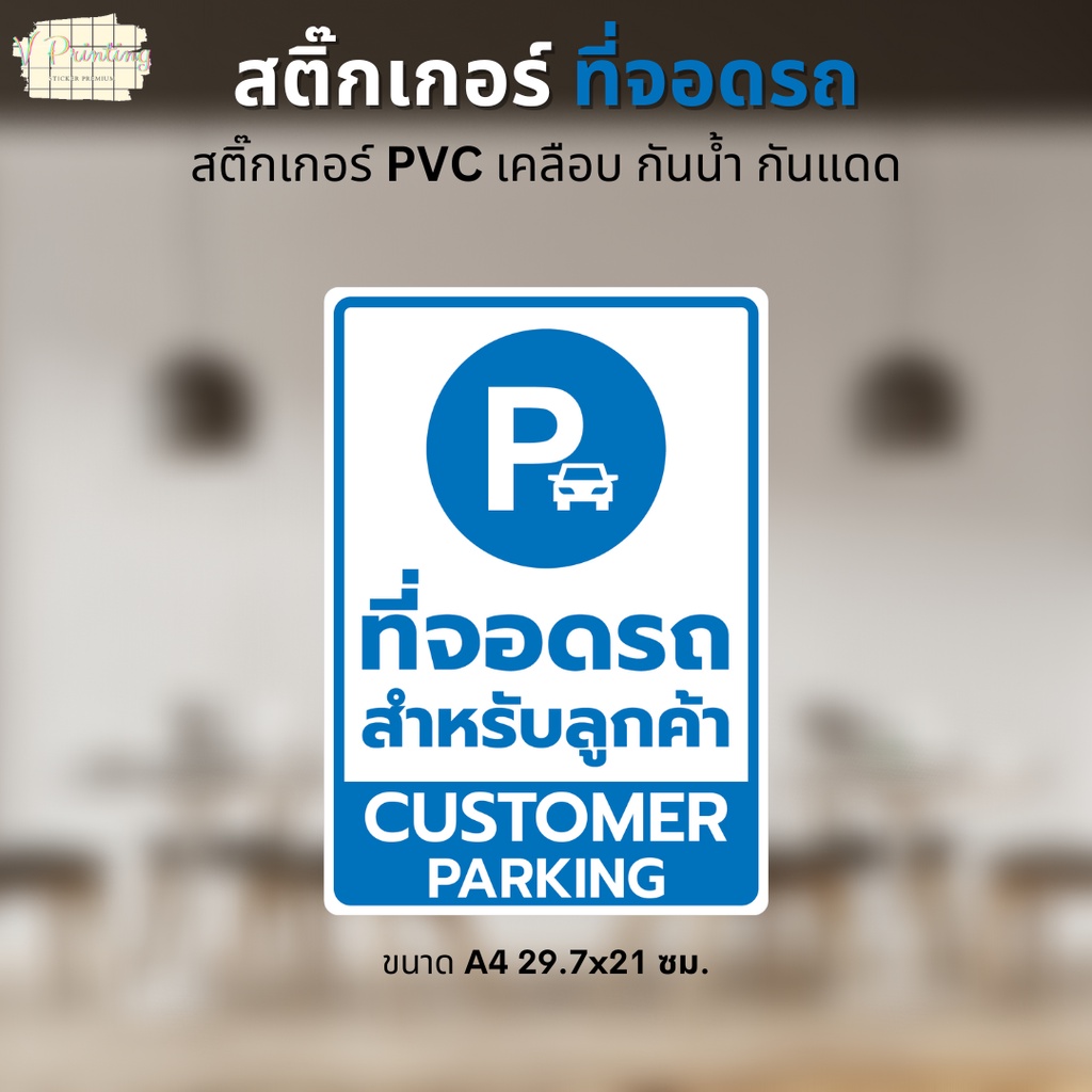 สติ๊กเกอร์ ที่จอดรถลูกค้า CUSTOMER PARKING สติ๊กเกอร์ PVC งานพิมพ์ ตัวเคลือบเย็น อย่างดี กันน้ำ กันแดด ขนาด A4