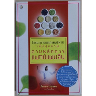 โภชนาการและกายบริหารเพื่อสุขภาพตามหลักการแพทย์แผนจีน (หนังสือสภาพ 70%)